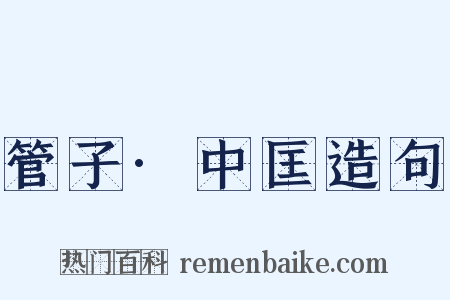 管子·中匡造句是什么意思的图片